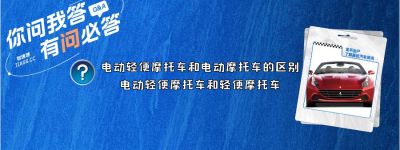 电动轻便摩托车和电动摩托车的区别（电动轻便摩托车和轻便摩托车）