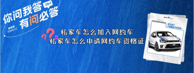 私家车怎么加入网约车？（私家车怎么申请网约车资格证）