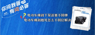 电动车碟刹下泵活塞不回弹，电动车碟刹抱死怎么不回位解决（电动车碟刹下泵活塞不回弹怎么修视频）