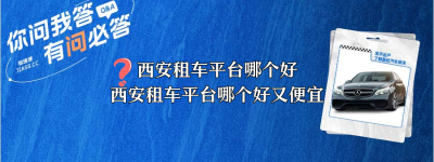 西安租车平台哪个好（西安租车平台哪个好又便宜）