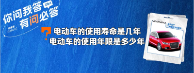 电动车的使用寿命是几年（电动车的使用年限是多少年）