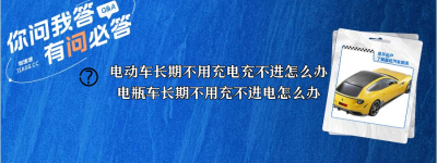 电动车长期不用充电充不进怎么办（电瓶车长期不用充不进电怎么办）