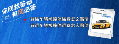 营运车辆被撞停运费怎么赔偿（营运车辆被撞停运费怎么赔偿,需要提供什么材料？）