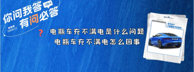 电瓶车充不满电是什么问题（电瓶车充不满电怎么回事？）