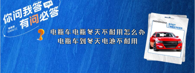 电瓶车电瓶冬天不耐用怎么办（电瓶车到冬天电池不耐用）