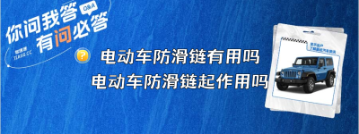 电动车防滑链有用吗（电动车防滑链起作用吗）