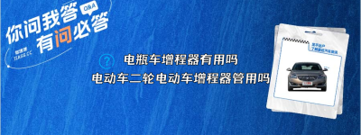 电瓶车增程器有用吗？（电动车二轮电动车增程器管用吗）