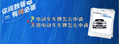 电动车车牌怎么申请（无锡电动车车牌怎么申请）