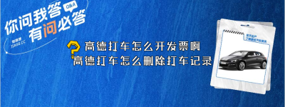 高德打车怎么开发票啊？高德打车怎么删除打车记录