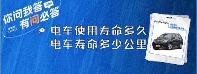 电车使用寿命多久？（电车寿命多少公里）