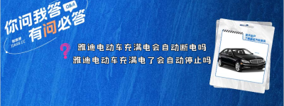 雅迪电动车充满电会自动断电吗（雅迪电动车充满电了会自动停止吗）