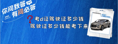 考d证驾驶证多少钱（驾驶证多少钱能考下来）