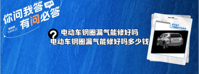 电动车钢圈漏气能修好吗（电动车钢圈漏气能修好吗多少钱）