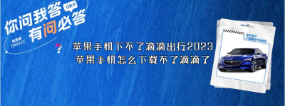 苹果手机下不了滴滴出行2023？（苹果手机怎么下载不了滴滴了）