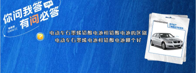 电动车石墨烯铅酸电池和铅酸电池的区别（电动车石墨烯电池和铅酸电池哪个好？）