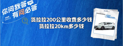 货拉拉200公里收费多少钱？（货拉拉20km多少钱）