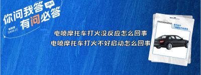 电喷摩托车打火没反应怎么回事？（电喷摩托车打火不好启动怎么回事）