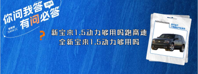 新宝来1.5动力够用吗跑高速？（全新宝来1.5动力够用吗）