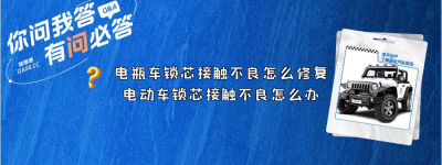 电瓶车锁芯接触不良怎么修复（电动车锁芯接触不良怎么办）