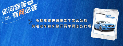 电动车违停被拖走了怎么处理（骑电动车被交警开罚单要怎么处理）