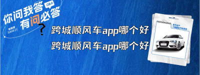 跨城顺风车app哪个好？（跨城顺风车app哪个好？跨省顺风车哪个软件好用）