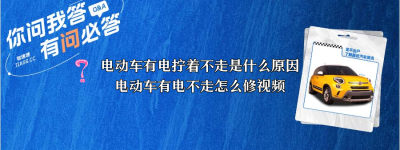 电动车有电拧着不走是什么原因（电动车有电不走怎么修视频）