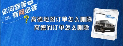 高德地图订单怎么删除？（高德的订单怎么删除）