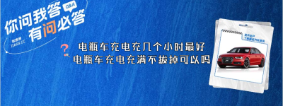 电瓶车充电充几个小时最好？（电瓶车充电充满不拔掉可以吗）