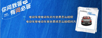 电动车撞电动车对方全责怎么赔偿（电动车撞电动车我全责该怎么赔偿对方）