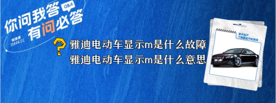 雅迪电动车显示m是什么故障（雅迪电动车显示m是什么意思）