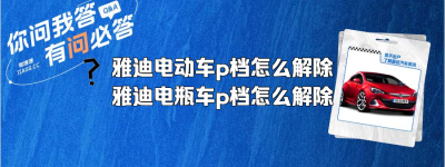 雅迪电动车p档怎么解除？（雅迪电瓶车p档怎么解除）