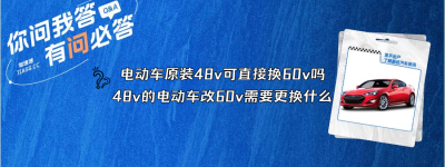 电动车原装48v可直接换60v吗（48v的电动车改60v需要更换什么）