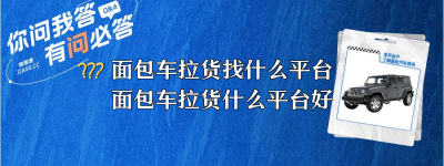 面包车拉货找什么平台？（面包车拉货什么平台好）