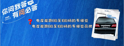 电摩能跑80至100码的有哪些（电摩能跑80至100码的有哪些品牌）