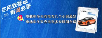 电瓶车冬天充电充几个小时最好（电动车冬天充电充多长时间合适）