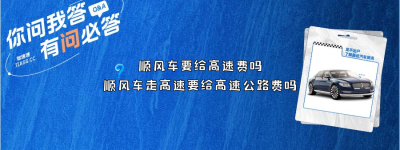 顺风车要给高速费吗？（顺风车走高速要给高速公路费吗）