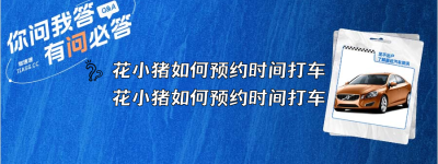 花小猪如何预约时间打车？（花小猪如何预约时间打车）