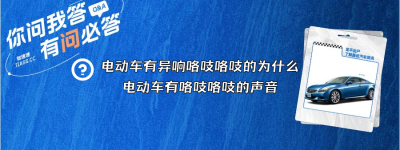 电动车有异响咯吱咯吱的为什么（电动车有咯吱咯吱的声音）