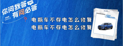 电瓶车不存电怎么修复（电瓶车不存电怎么修复？）