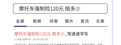 摩托车强制险120元 赔多少