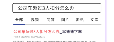 公司车超过3人扣分怎么办