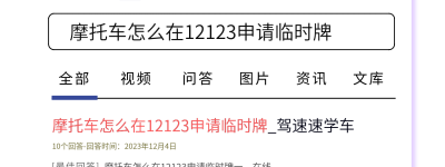 摩托车怎么在12123申请临时牌