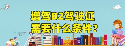 方便：淄博高青有没有可以增驾B2驾校？高青驾校