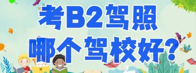 衡水增驾b证去哪里？B2驾驶证多少钱一分