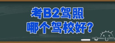 说一说保定b2驾驶证哪里考？b2科目二考试视频