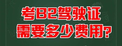 增驾B2-安徽增驾b证去哪里？考B2驾驶证补贴标准