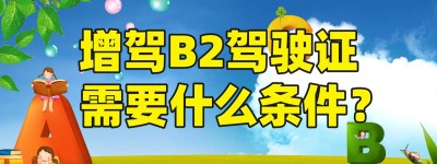 江苏淮安B2驾校｜江苏淮安增驾B2