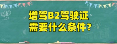 说一说莆田哪里可以考b2驾驶证？考B2驾驶证补贴标准