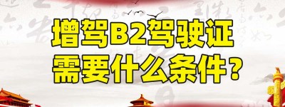 【驾校推荐】潍坊增驾a2报名费多少钱？驾校b2价格查询