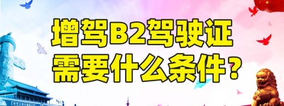 说一说揭阳增驾a2报名费多少钱？b2考场在哪里